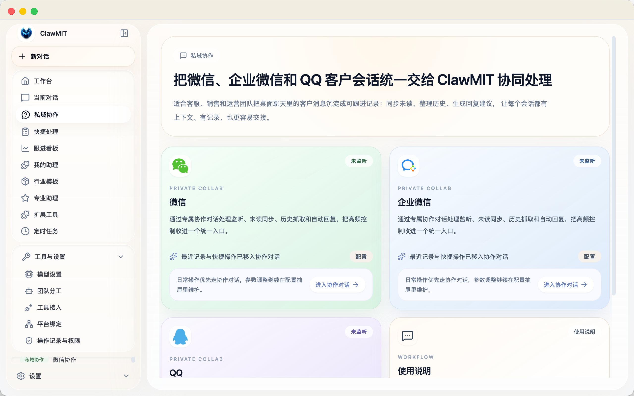 ClawMIT 私域协作页面截图